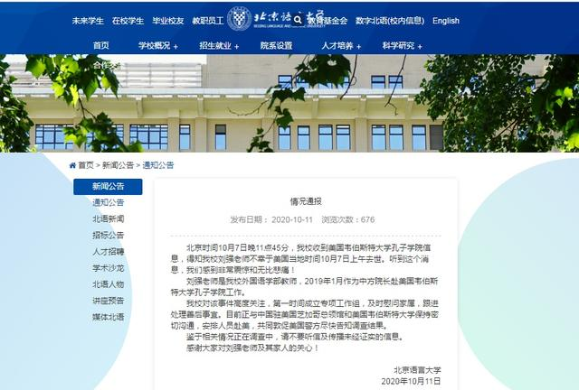 北京语言大学回应美国一孔子学院中方院长死亡