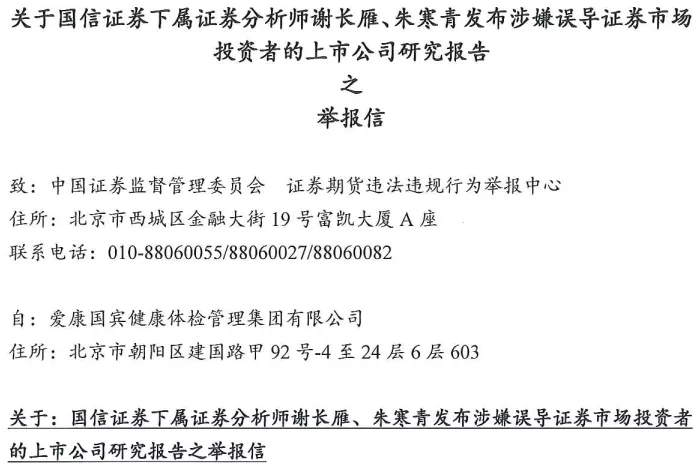 爱康国宾向证监会实名举报国信证券下属两名分析师