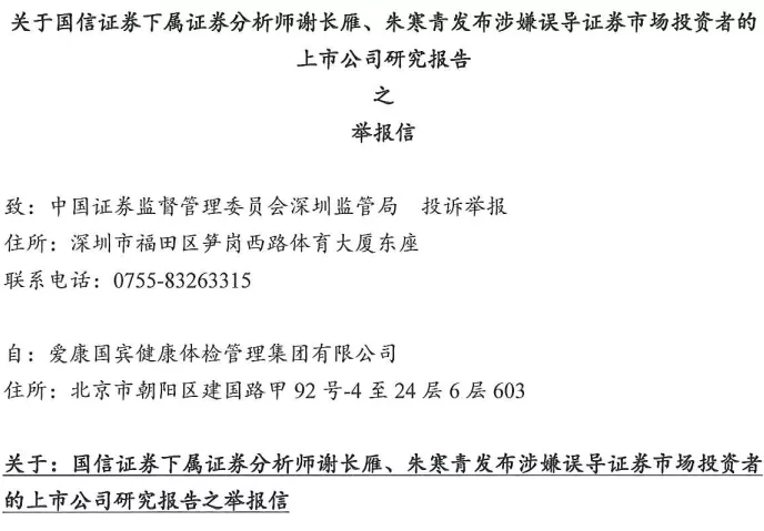 爱康国宾向证监会实名举报国信证券下属两名分析师