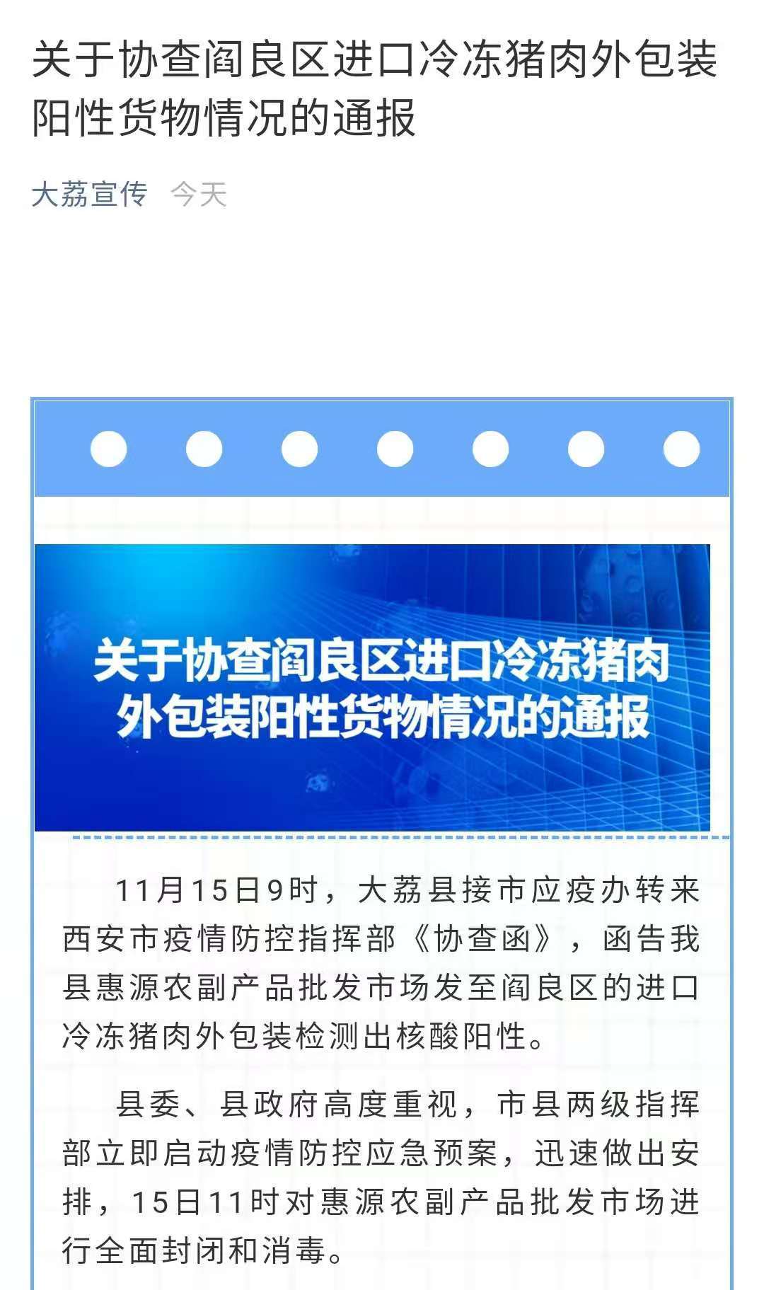 陕西大荔通报协查冻肉包装阳性货物情况