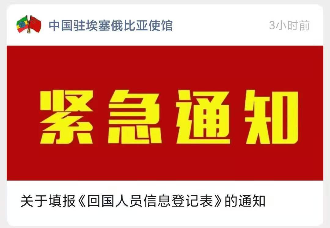 凌晨！中国驻埃塞俄比亚使馆发布紧急通知