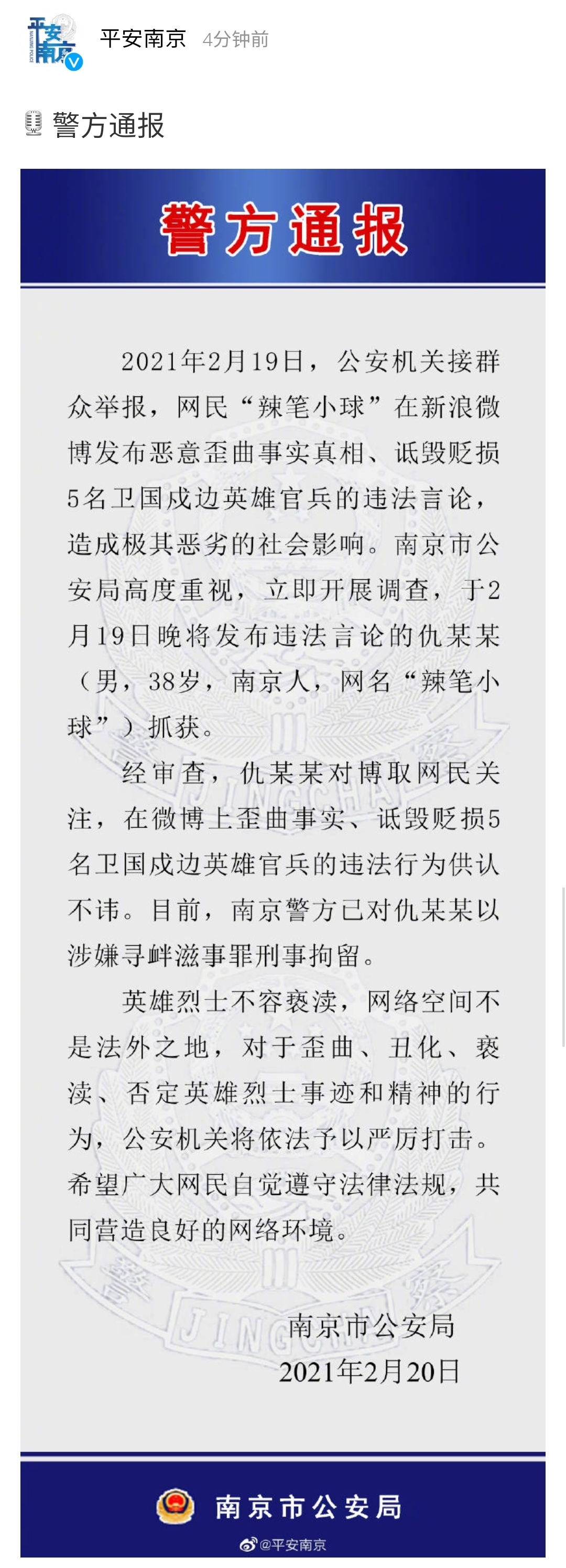 网民"辣笔小球"诋毁5名戍边英雄官兵,南京警方通报:刑拘!