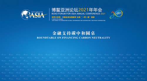 博鳌亚洲论坛2021年年会丨金融支持碳中和圆桌会议