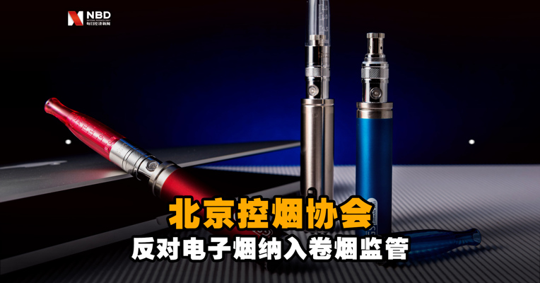 反对！北京市控烟协会对电子烟监管新规提交反馈意见