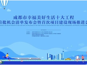 正在直播：成都市幸福美好生活十大工程首批机会清单发布会暨首次项目建设现场推进会