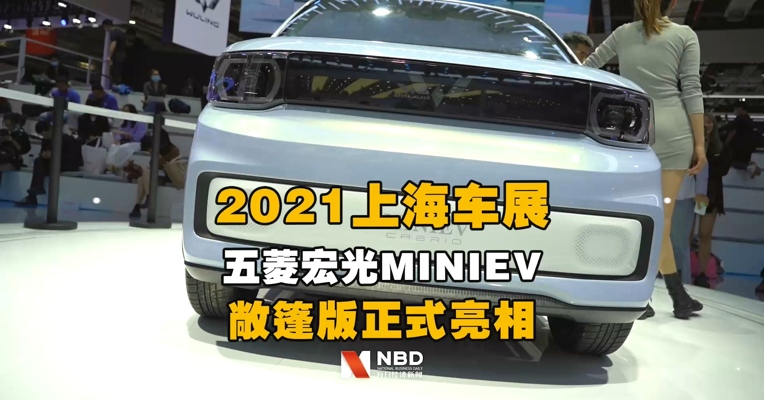 2021上海车展：五菱宏光MINIEV敞篷版正式亮相