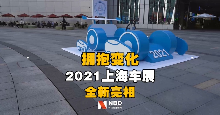 拥抱变化∣ 2021上海国际汽车工业展览会全新亮相