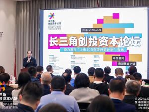 长三角创投资本论坛嘉兴专场：用资本的力量推动产业链和区域经济高质量发展