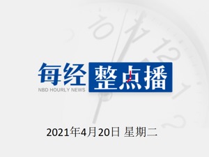 每经24点丨特斯拉深夜道歉：尽全力满足车主诉求，争取让车主满意；应急管理部派工作组指导“中华富强”轮起火事故救援处置