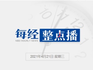 每经9点丨中纪委网站评“特斯拉深夜道歉”；开封警方通报“错换人生28年”：不予立案；参与创立欧超联赛的6支英超队伍集体退出