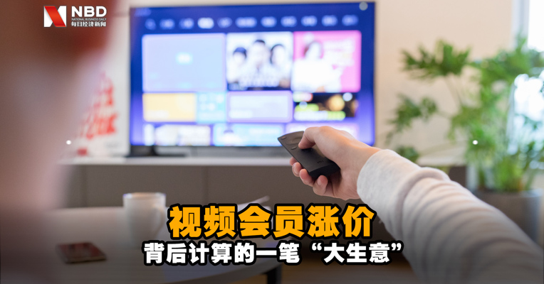 视频会员涨价，背后计算的一笔“大生意”  