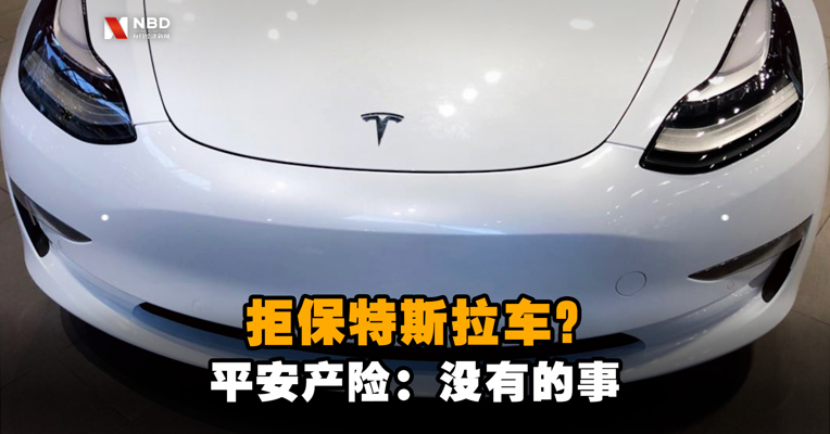 拒保特斯拉车？平安产险回应：没有的事！