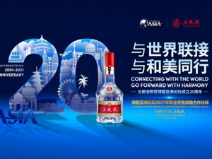 五粮液：从博鳌瞻望未来 拥抱世界