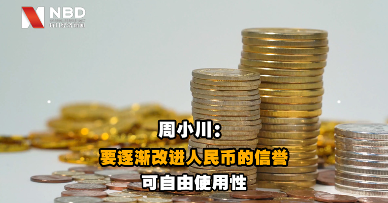 视频｜周小川：要逐渐改进人民币的信誉