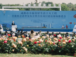 共享城市发展红利 成都发布首批幸福美好生活应用场景和投资机会清单
