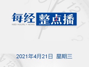 每经18点|中国中免：启动在港交所上市相关筹备工作；太平鸟一季度净利同比增2222%；东风标致回应车顶芭蕾：今年还在犹豫要不要做