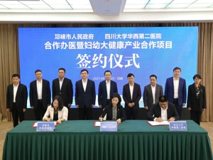 与四川大学华西第二医院合作办医 成都邛崃构建现代医疗体系