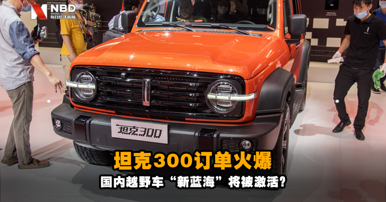 坦克300订单火爆逼停长城接单，国内越野车“新蓝海”将被激活？