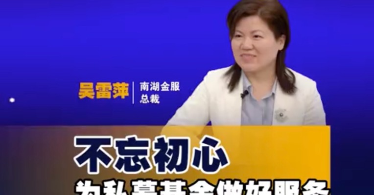 南湖金服总裁吴雷萍：不忘初心 为私募基金做好服务