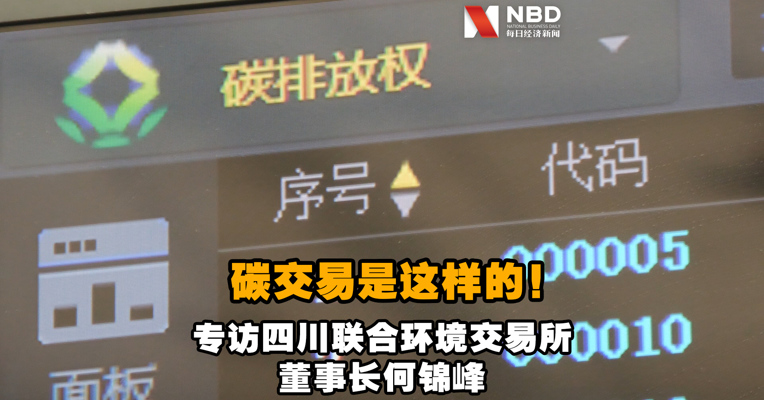 碳交易是这样的！专访四川联合环境交易所董事长何锦峰