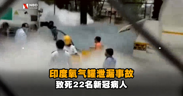 雪上加霜！印度医院氧气罐泄漏22名新冠病人因缺氧死亡