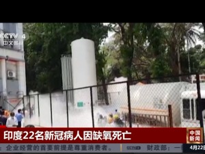 雪上加霜！印度单日新增确诊首破30万，一医院供氧设备故障致22名新冠病人死亡