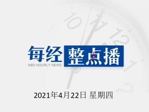 每经14点丨违规收取管理费，中国社会艺术协会被处罚；“特斯拉”相关商标被抢注；疫苗板块持续走高，康希诺大涨13%