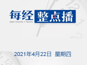 每经17点|国办：医保个人账户不得用于养生保健消费等支出；中汽协回应特斯拉维权事件；官方通报东莞一工业园火灾事故：2人遇难