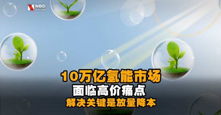 10万亿氢能市场面临高价痛点 解决关键是放量降本