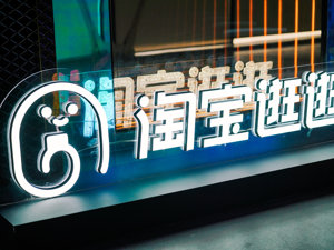 不以转化为指标、再次加码内容生态 “淘宝逛逛”这次不只为“种草”