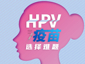 “抢疫苗就和买1499元的茅台一样” 26岁之前，她们抢着打9价HPV疫苗