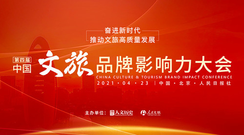 直播丨第四届中国文旅品牌影响力大会