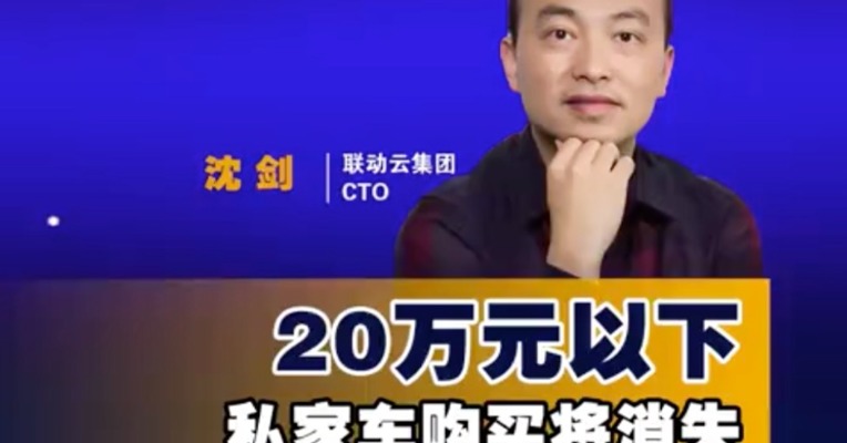 联动云集团CTO沈剑：未来20万元以下私家车购买将消失  