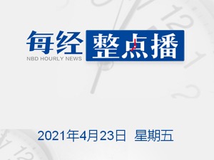 每经14点|赵丽颖、冯绍峰离婚，名下17家公司已无关联！女方年收入近2亿；国家发改委80后处长“空降”贵州，拟任副厅