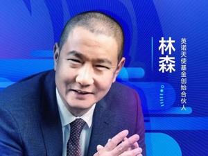 英诺天使基金林森：地方政府引入高新产业要因地制宜，单纯为补贴而来的，一定不是好企业