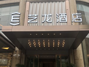 同程艺龙投资成立酒店管理公司 在线旅游平台酒店竞争进入新阶段