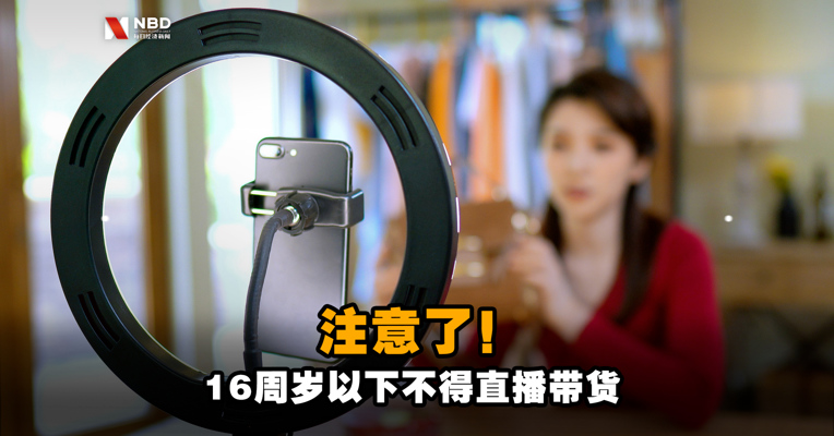 注意了！16周岁以下不得直播带货