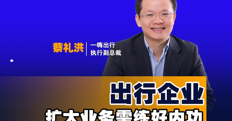 一嗨出行执行副总裁兼首席战略官蔡礼洪：出行企业扩大业务范围需练好内功