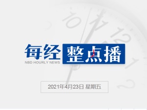 每经21点|国信证券回应“大妈5万炒股变成500万”；立讯精密回应子公司着火情况；北京东城明确租房上学不占房东学位