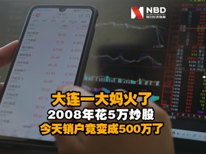 大连一大妈火了！2008年花5万炒股，今天销户竟变成500万了！