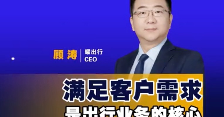 耀出行CEO顾涛：出行业务的核心是满足客户需求