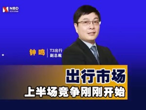 T3出行副总裁钟鸣：出行市场上半场竞争刚刚开始