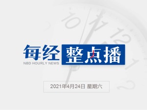 每经15点丨刚刚！警方通报“东航员工不雅聊天记录”事件；韩国海军军舰现新冠集体感染事件，已确诊32人
