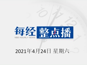 每经20点|重组新冠病毒疫苗Ⅰ/Ⅱ期临床试验启动；我国首个国产大飞机生产试飞中心竣工；锂电铜箔市场供不应求，这些上市公司积极扩产