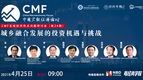 直播丨CMF宏观经济热点问题研讨会（第24期）