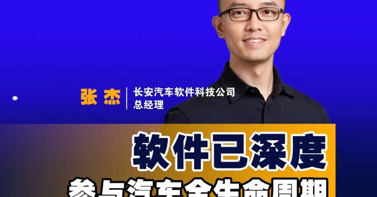 长安汽车软件科技公司总经理张杰：软件已深度参与汽车全生命周期