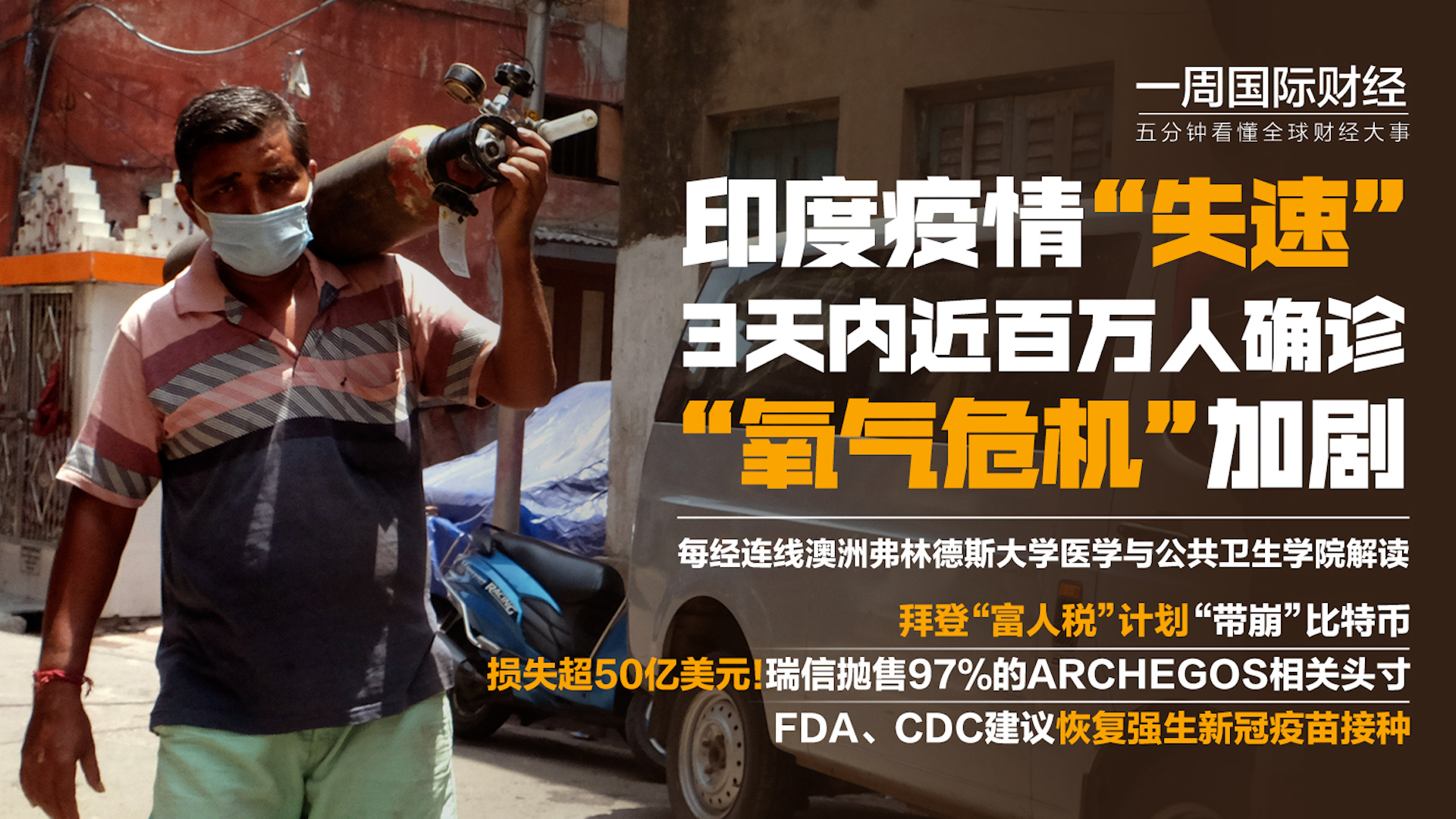 印度疫情来势凶猛：3天确诊近百万病例
