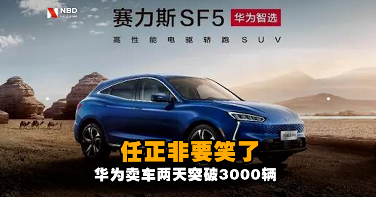 任正非要笑了，华为卖车两天突破3000辆！