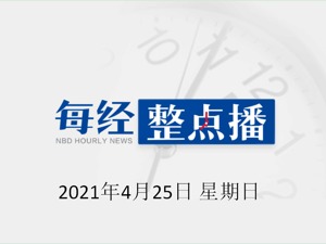 每经19点|印尼失踪潜艇被发现，53名船员全部死亡；俄媒：美国和北约开始从阿富汗基地撤军；​印度总理莫迪：当前疫情形势让全国震惊