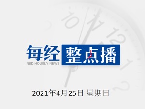 每经21点|建行浙江省分行原党委书记、行长崔滨洲被查；中保协：开展人身险行业普惠保险调研；美国又现枪击事件，造成一名六岁男童死亡
